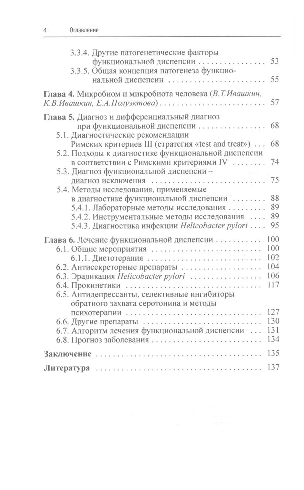 Функциональная диспепсия. 3-е изд., перераб.и доп