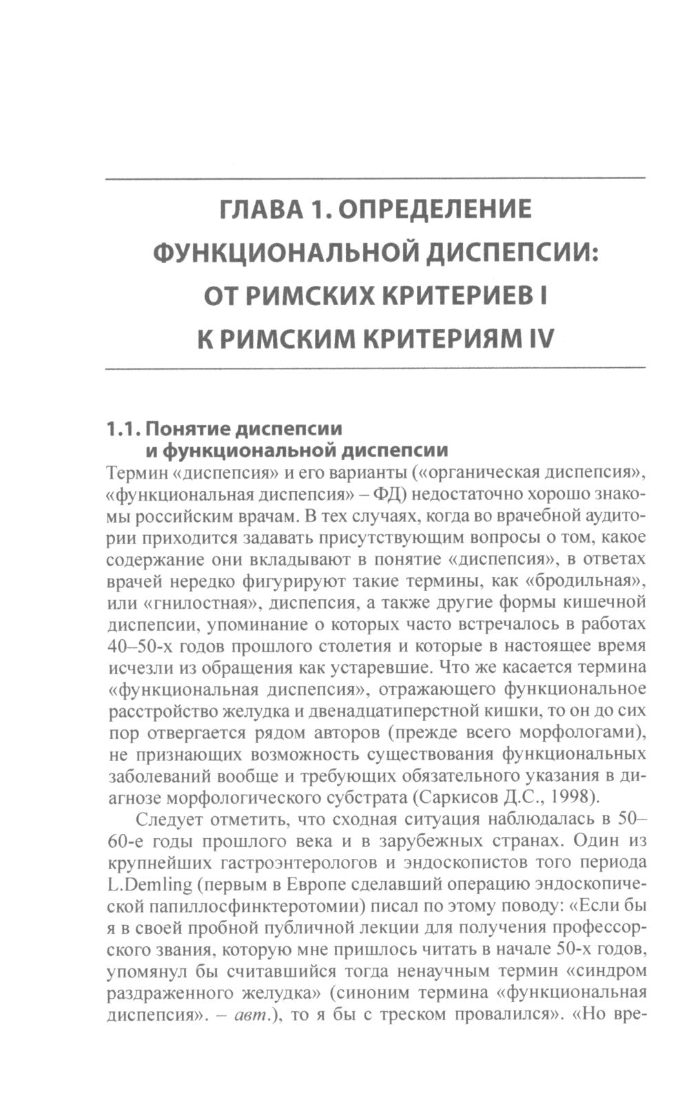 Функциональная диспепсия. 3-е изд., перераб.и доп