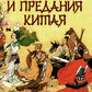 Легенды и предания Китая