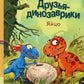 Друзья динозаврики. Яйцо: книжка-картинка