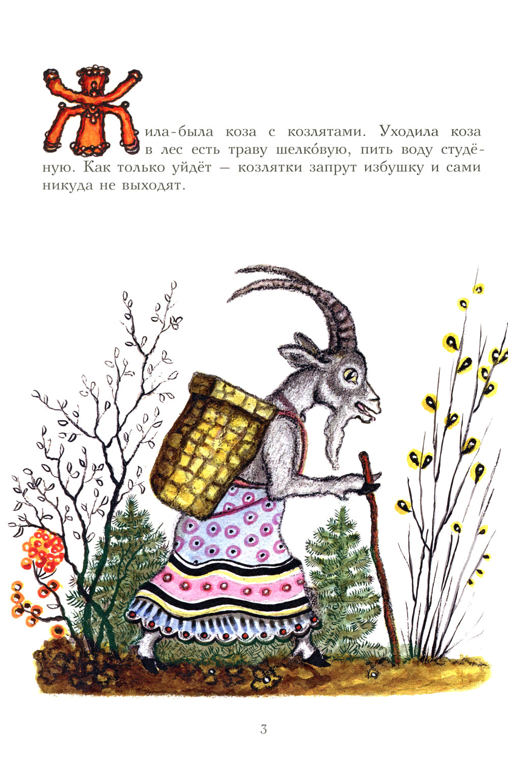 Волк и козлята