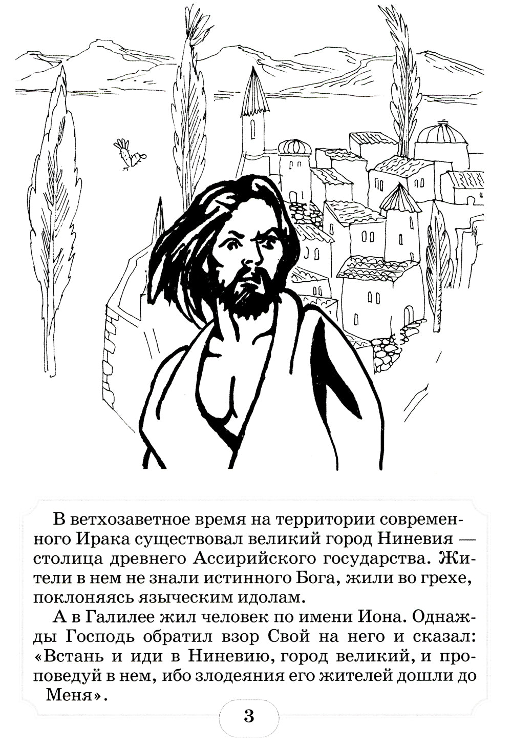 Пророк Иона во чреве кита: книжка - раскраска