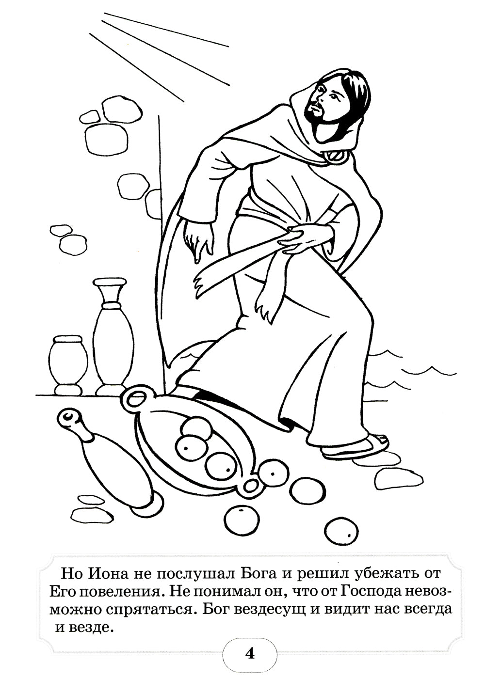 Пророк Иона во чреве кита: книжка - раскраска