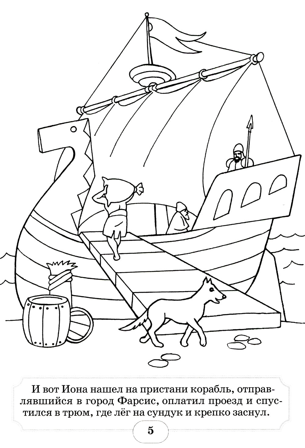 Пророк Иона во чреве кита: книжка - раскраска