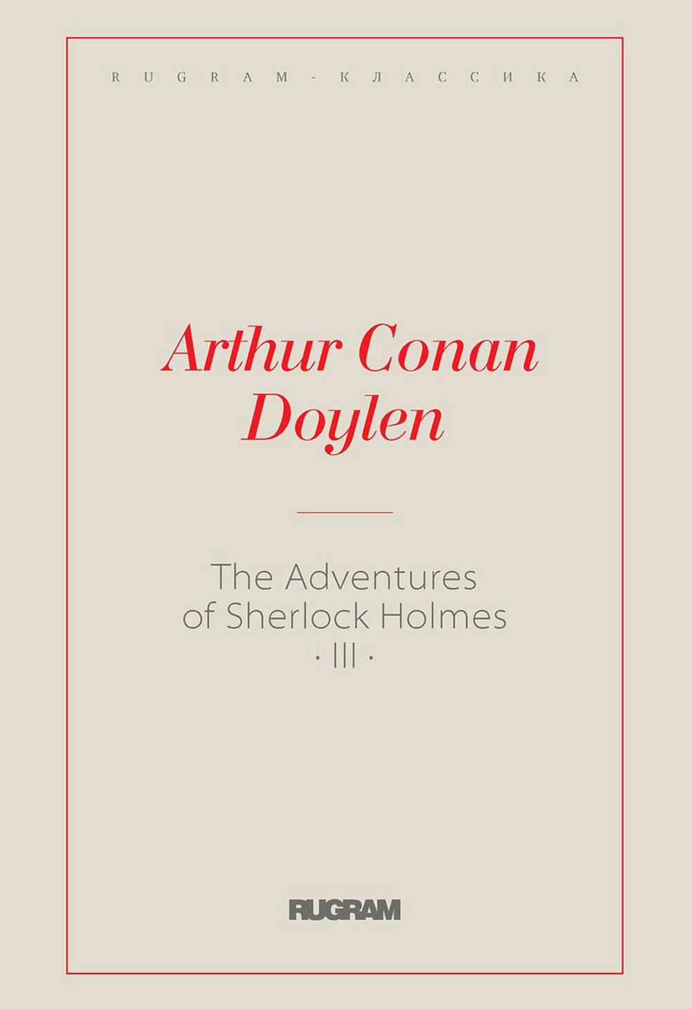 Приключения Шерлока Холмса III