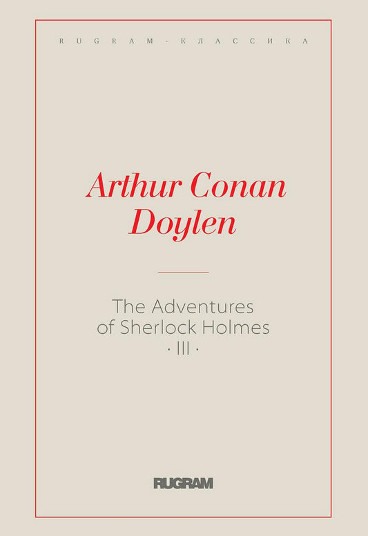 Приключения Шерлока Холмса III