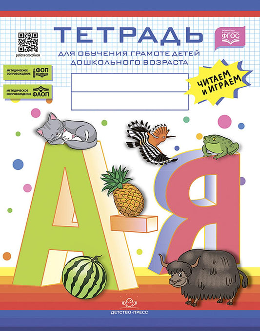 Тетрадь для обучения грамоте детей дошкольного возраста. Читаем и играем. С 5 до 8 лет