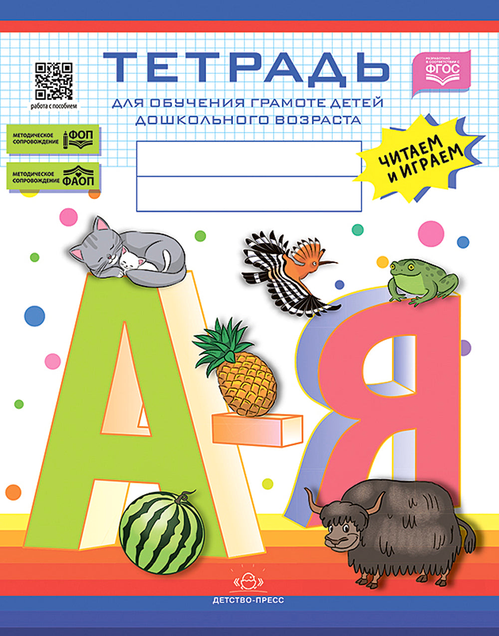 Тетрадь для обучения грамоте детей дошкольного возраста. Читаем и играем. С 5 до 8 лет