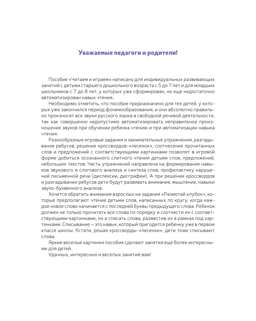 Тетрадь для обучения грамоте детей дошкольного возраста. Читаем и играем. С 5 до 8 лет