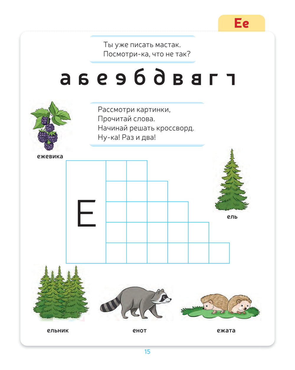 Тетрадь для обучения грамоте детей дошкольного возраста. Читаем и играем. С 5 до 8 лет