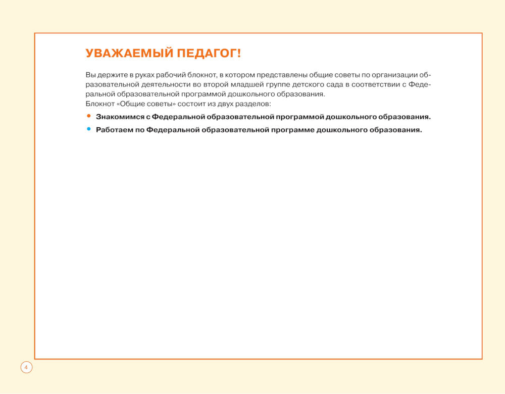 Блокнот педагога второй младшей группы детского сада. Общие советы