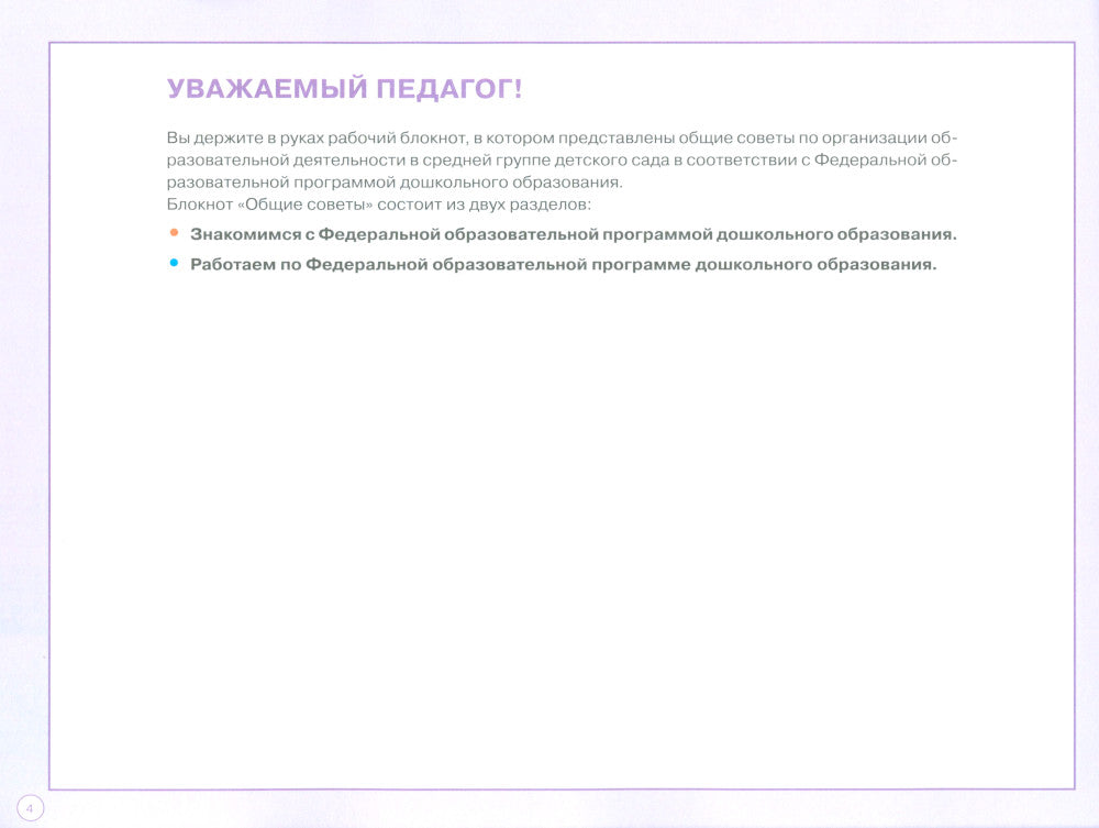 Блокнот педагога средней группы детского сада. Общие советы