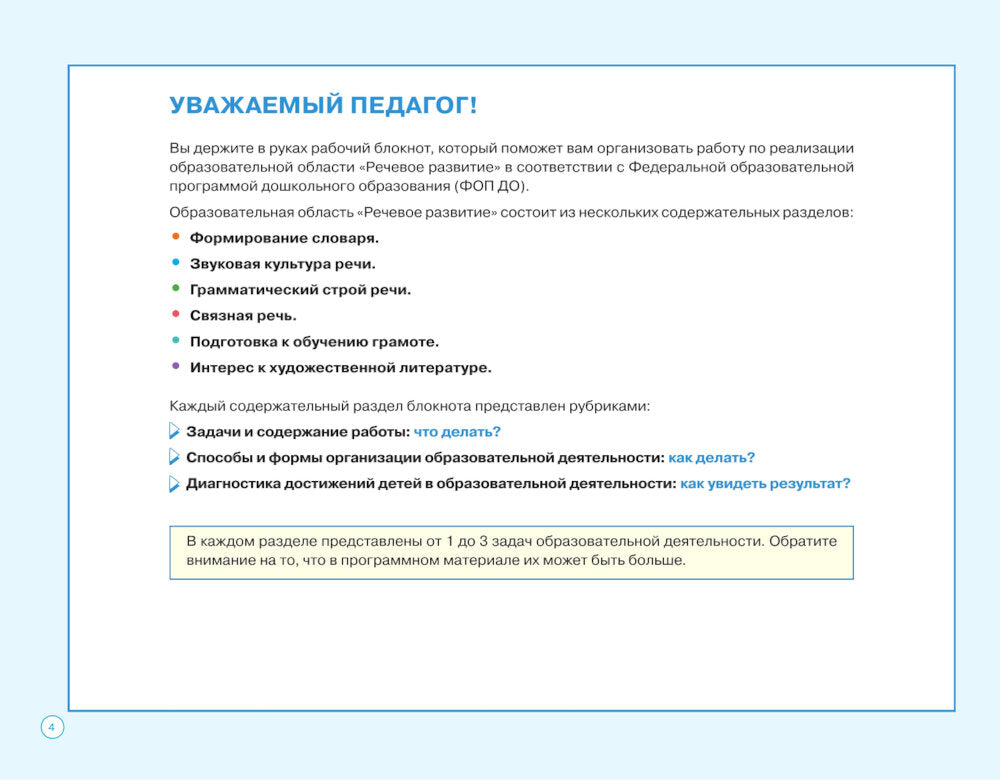 Блокнот педагога старшей группы детского сада. Речевое развитие