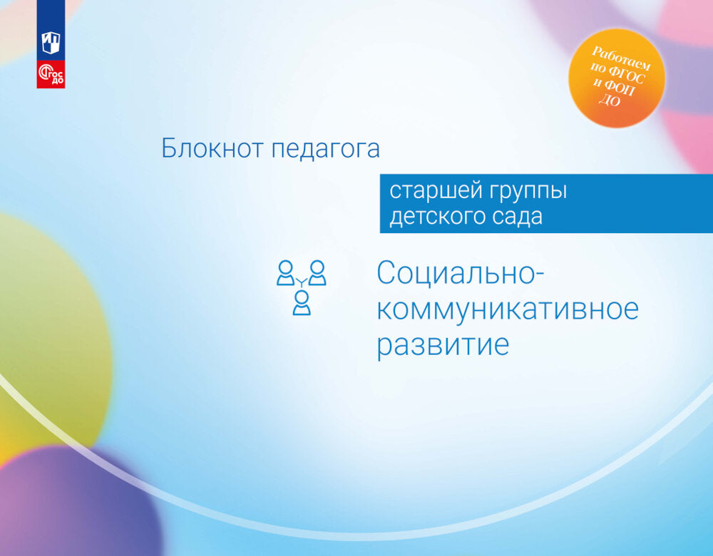 Блокнот педагога старшей группы детского сада. Социально-коммуникативное развитие