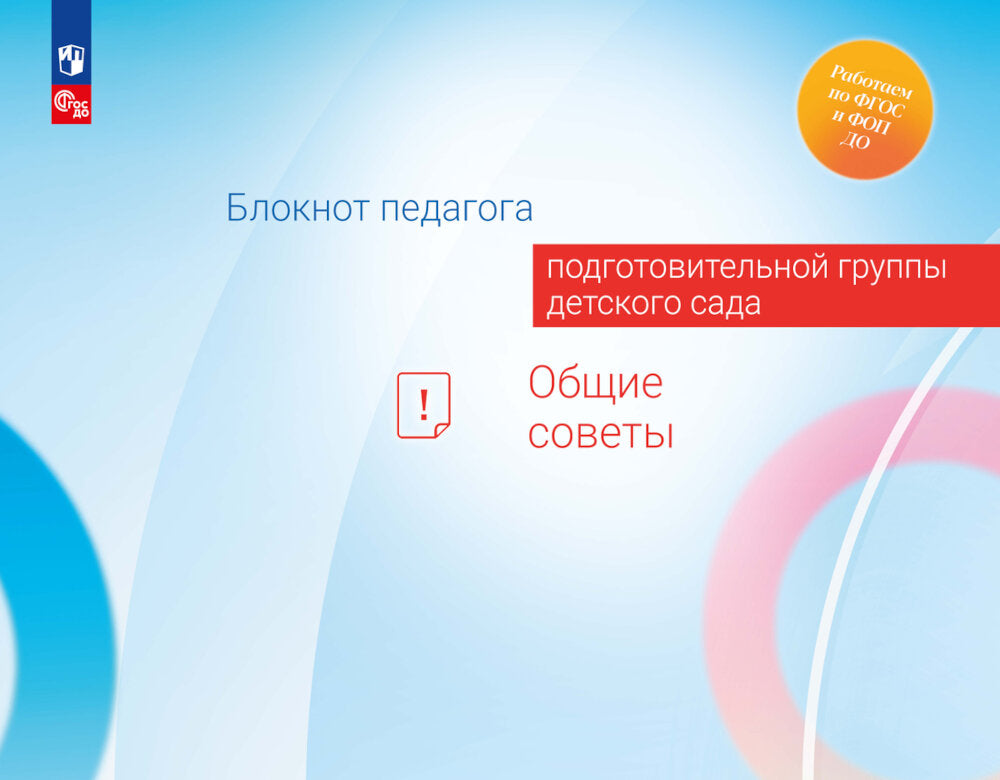 Блокнот педагога подготовительной группы детского сада. Общие советы