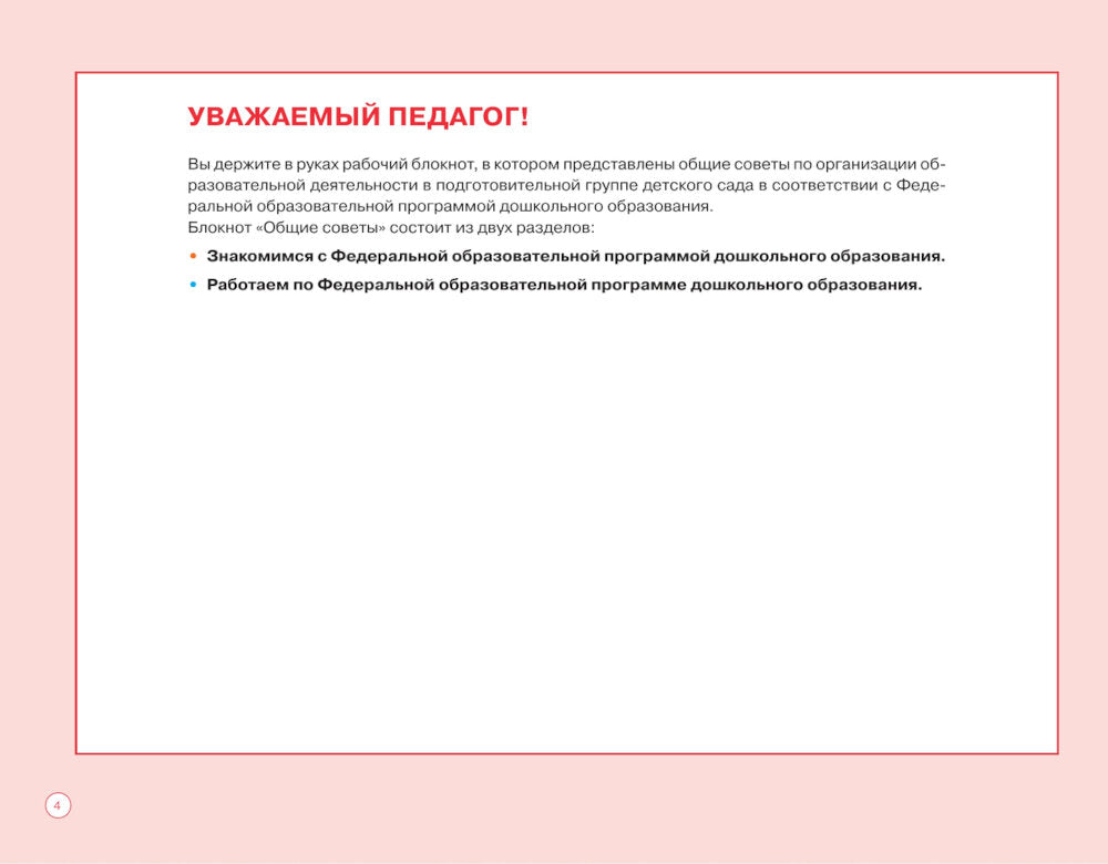 Блокнот педагога подготовительной группы детского сада. Общие советы