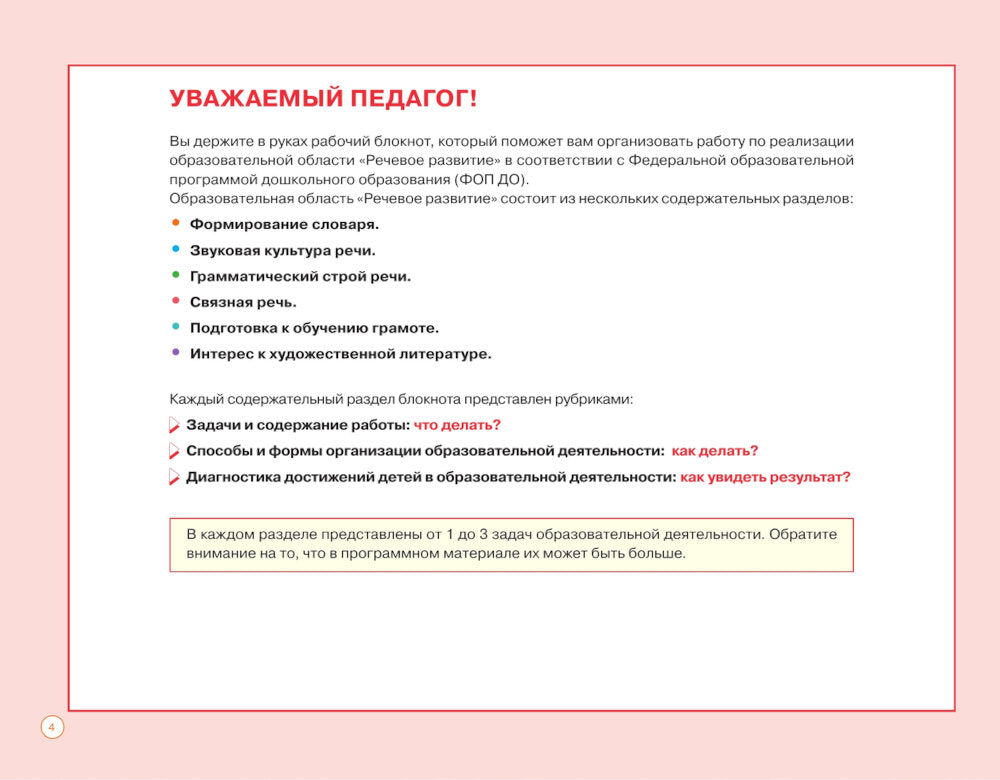 Блокнот педагога подготовительной группы детского сада. Речевое развитие