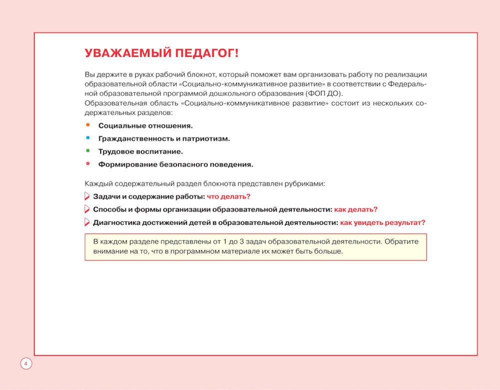 Блокнот педагога подготовительной группы детского сада. Социально-коммуникативное развитие