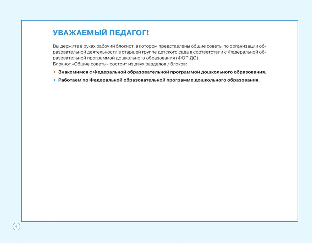Блокнот педагога старшей группы детского сада. Общие советы