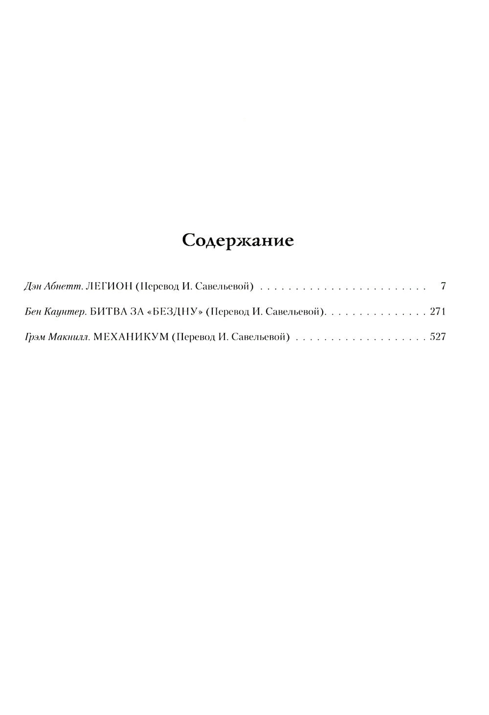 Ересь Хоруса. Т. 3: Легион. Битва за "Бездну". Механикум: романы