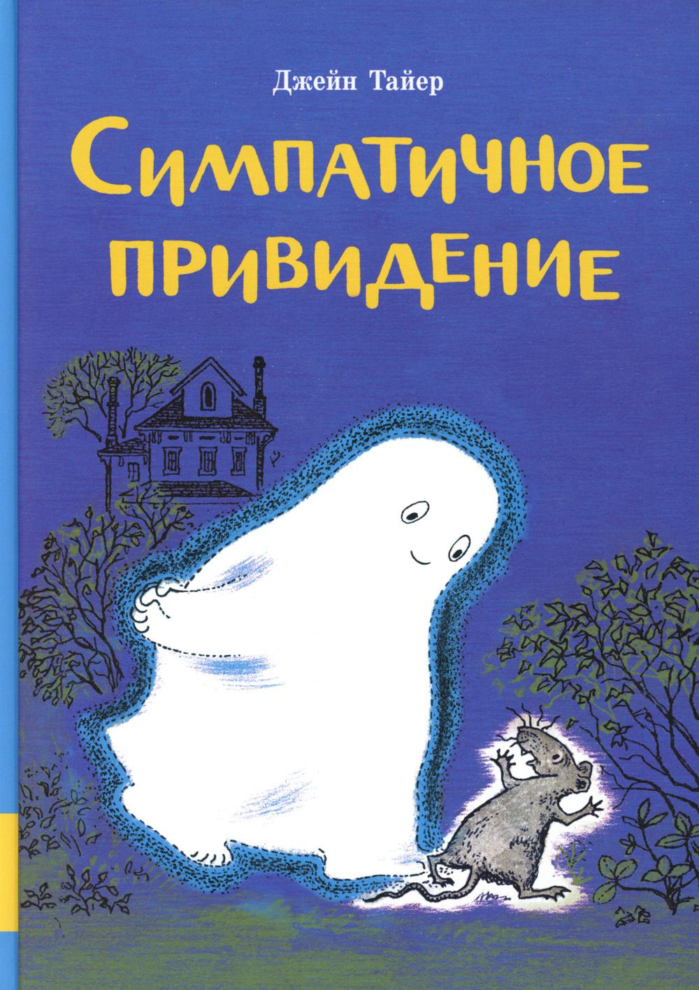 Симпатичное привидение: сборник сказок