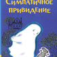 Симпатичное привидение: сборник сказок