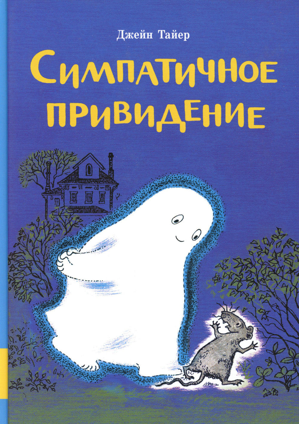 Симпатичное привидение: сборник сказок