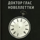 Доктор Глас. Новеллеттки