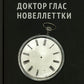 Доктор Глас. Новеллеттки