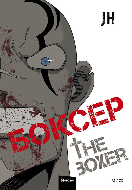 Боксер. Т. 2: манхва