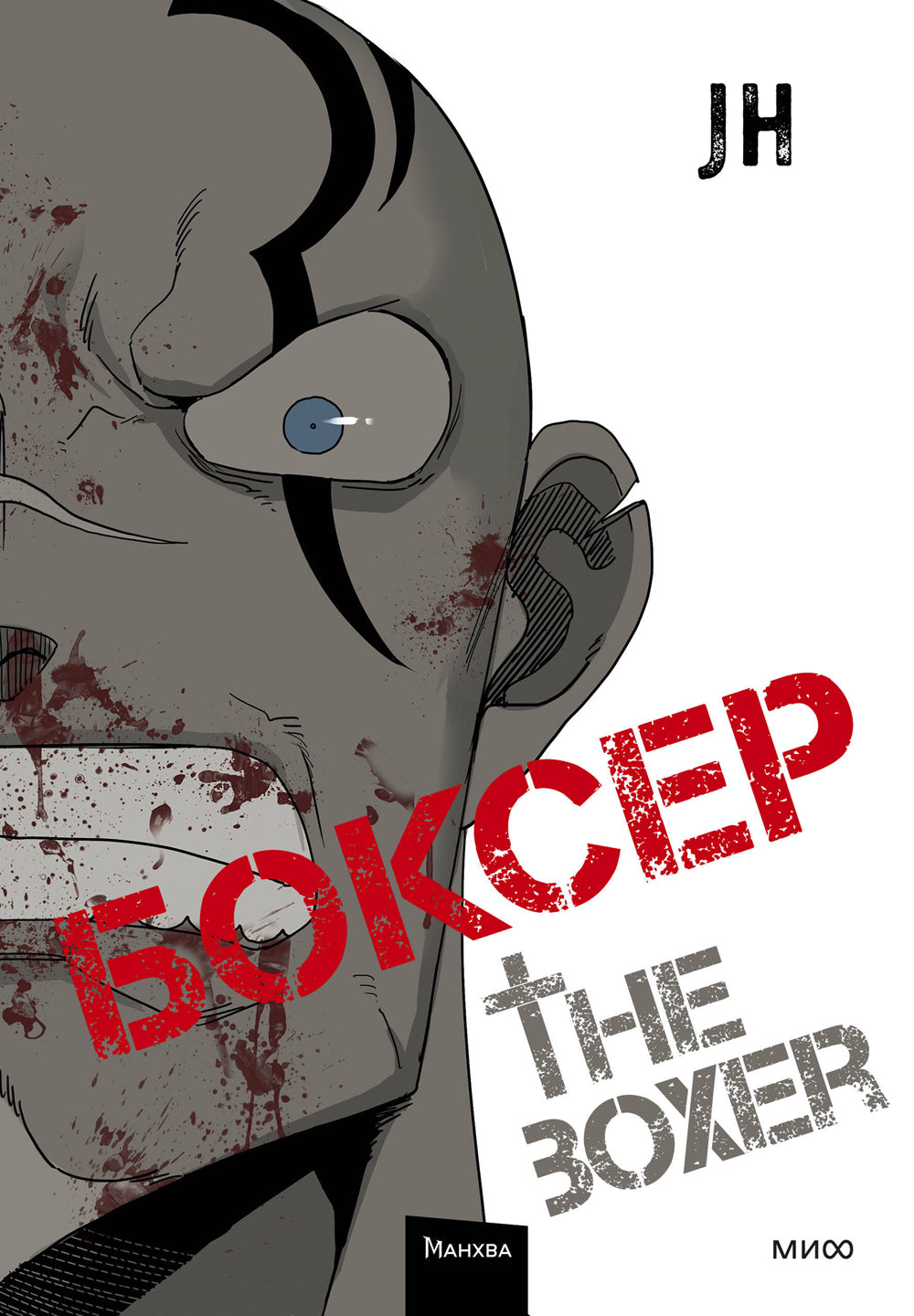 Боксер. Т. 2: манхва