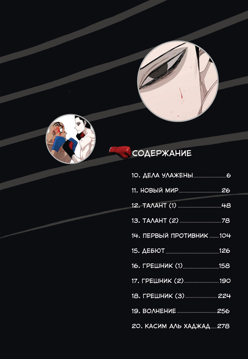 Боксер. Т. 2: манхва