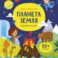 Планета Земля. Открывай и изучай!: книга с окошками
