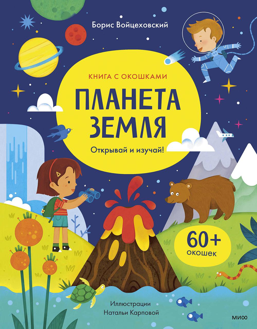 Планета Земля. Открывай и изучай!: книга с окошками