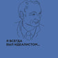 Я всегда был идеалистом