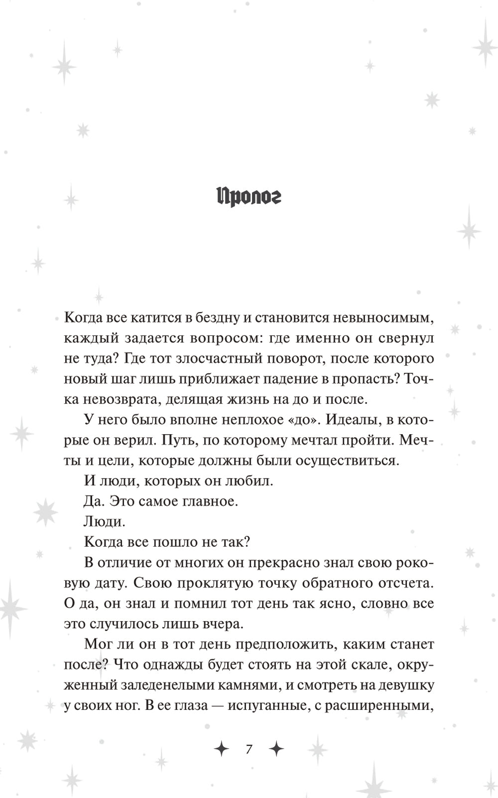 Совершенные. Монстр должен умереть