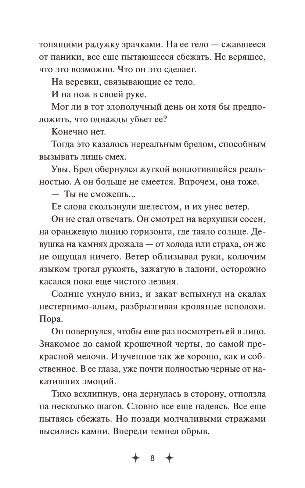 Совершенные. Монстр должен умереть