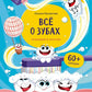 Все о зубах. Открывай и изучай!: книга с окошками