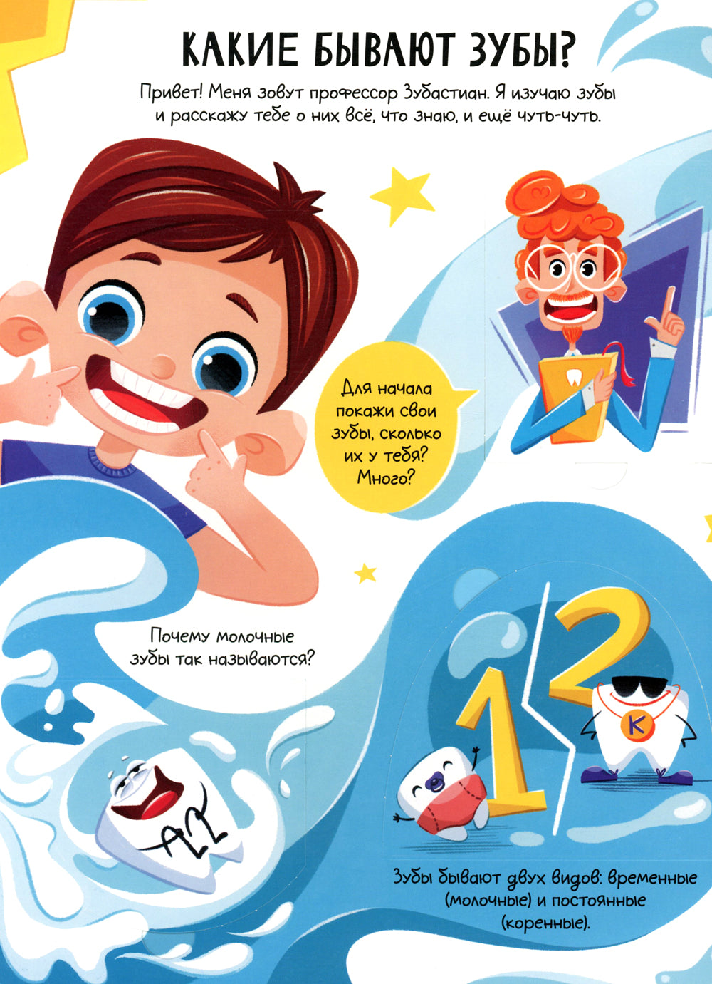 Все о зубах. Открывай и изучай!: книга с окошками