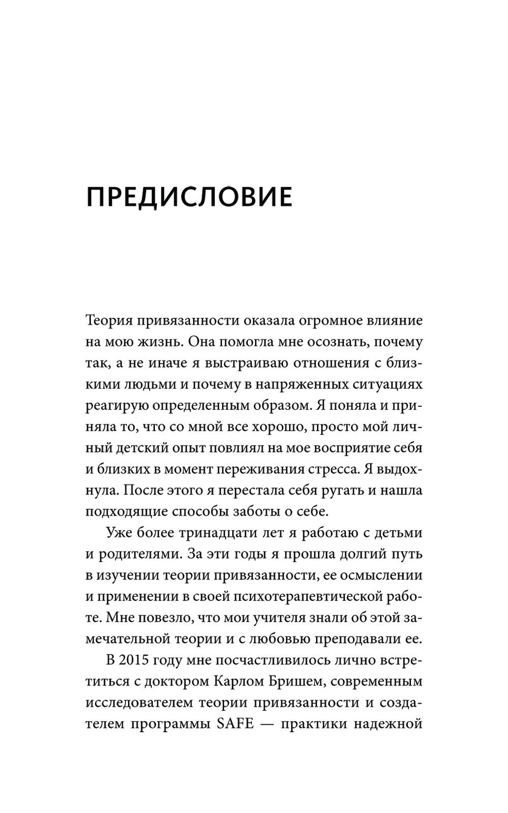 Я буду рядом. Теория осуждения для любящих родителей