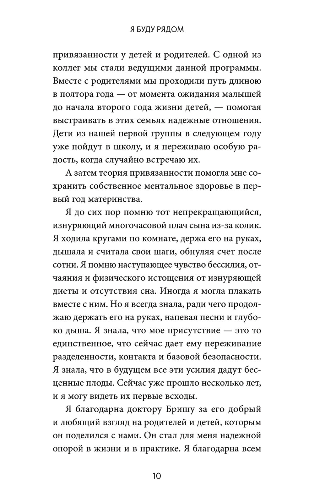 Я буду рядом. Теория осуждения для любящих родителей