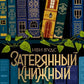 Затерянный книжный