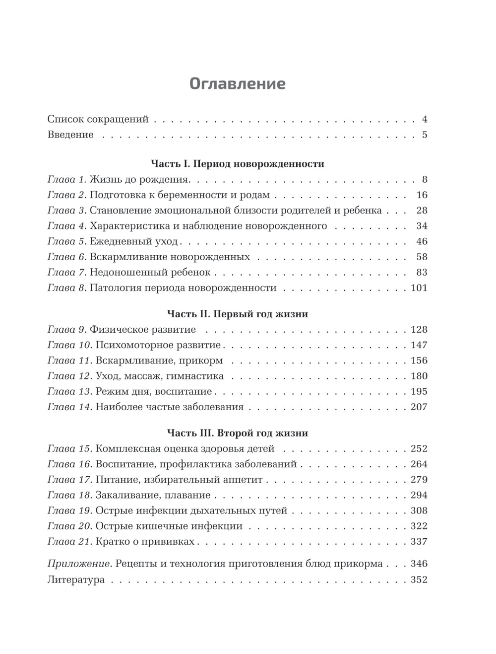 Здоровье ребенка от рождения до двух лет. Все, что нужно знать родителям об уходе за малышом