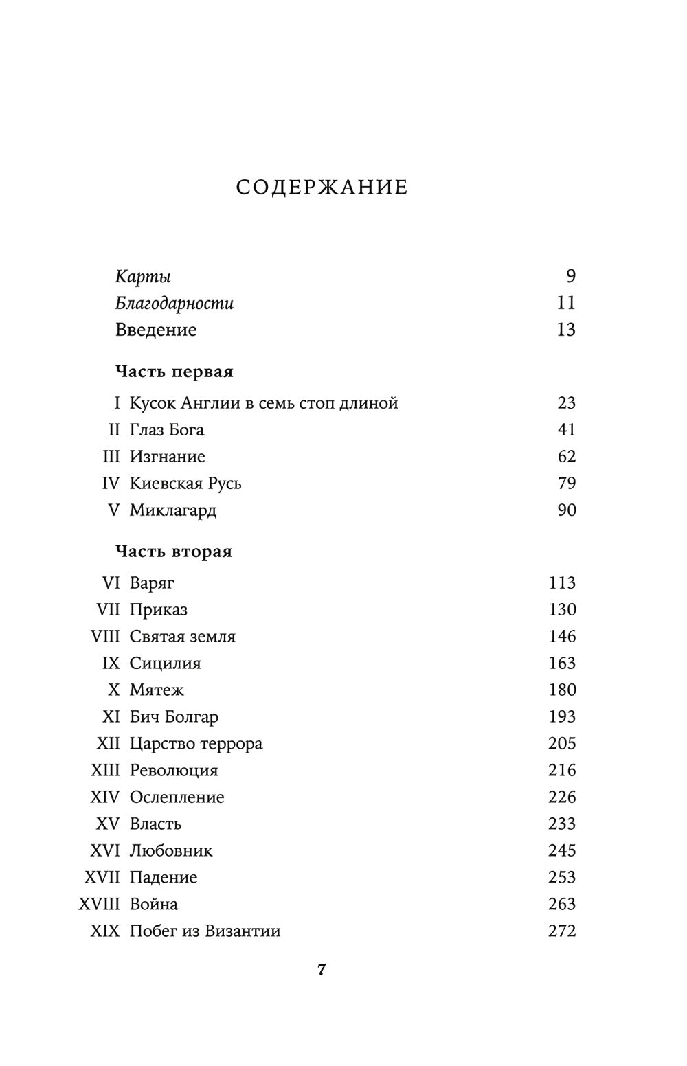 Последний викинг. Сага о великом завоевателе Харальде III Суровом