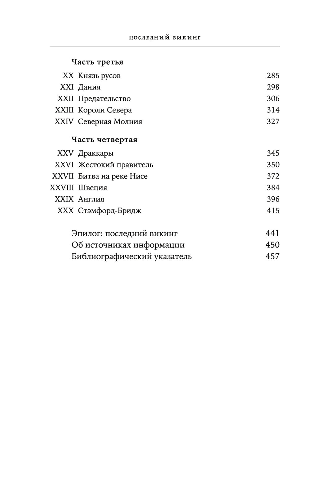 Последний викинг. Сага о великом завоевателе Харальде III Суровом