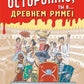 Осторожно, ты в... Древнем Риме!
