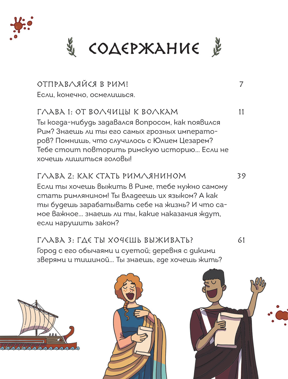 Осторожно, ты в... Древнем Риме!