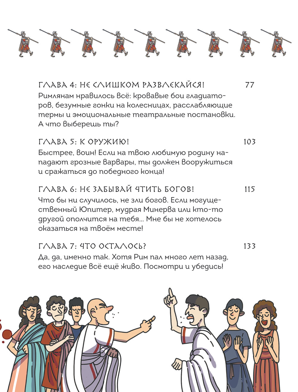 Осторожно, ты в... Древнем Риме!