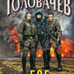 Б. О. Г. Блуждающая Огневая Группа. Метастазы: научно-фантастический приключенческий роман