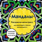 Мандалы. Раскраска-антистресс для медитаций и поиска внутреннего я